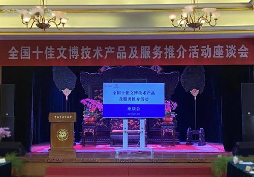 科技賦能文博 創新點亮傳承——全國十佳文博技術產品及服務推介活動座談會在京舉辦
