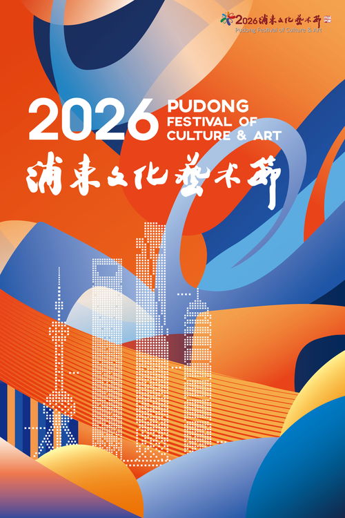 4000余張公益惠民票等你來，2026浦東文化藝術節開啟藝術殿堂普惠之門